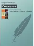 Генри Лайон Олди - Скорлупарь