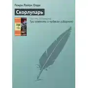 Постер книги Скорлупарь