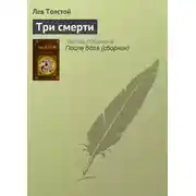 Постер книги Три смерти