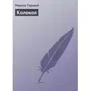 Постер книги Колокол