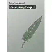 Постер книги Император Петр III