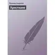 Постер книги Христиане