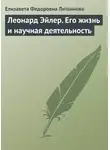 Елизавета Литвинова - Леонард Эйлер. Его жизнь и научная деятельность
