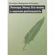 Постер книги Леонард Эйлер. Его жизнь и научная деятельность