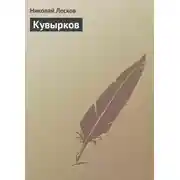 Постер книги Кувырков