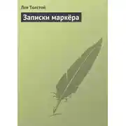 Постер книги Записки маркёра
