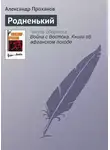Александр Проханов - Родненький
