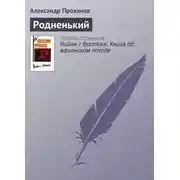 Постер книги Родненький