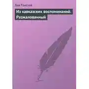 Постер книги Из кавказских воспоминаний. Разжалованный