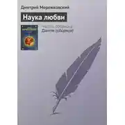 Постер книги Наука любви