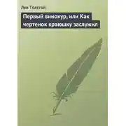 Постер книги Первый винокур, или Как чертенок краюшку заслужил