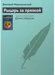 Дмитрий Мережковский - Рыцарь за прялкой