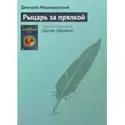 Постер книги Рыцарь за прялкой
