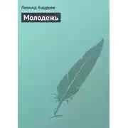 Постер книги Молодежь