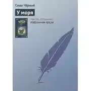 Постер книги У моря