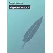 Постер книги Черные маски