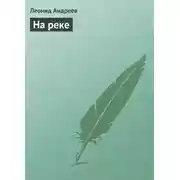 Постер книги На реке