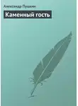 Александр Пушкин - Каменный гость