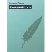 Постер книги Каменный гость