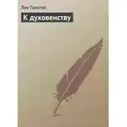 Постер книги К духовенству