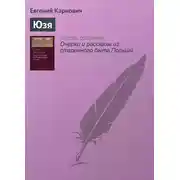 Постер книги Юзя