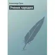 Постер книги Ученик чародея