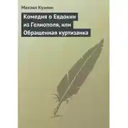 Постер книги Комедия о Евдокии из Гелиополя, или Обращенная куртизанка