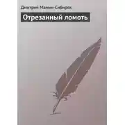 Постер книги Отрезанный ломоть