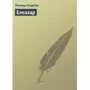 Постер книги Елеазар