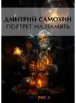 Дмитрий Самохин - Портрет на память