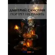Постер книги Портрет на память