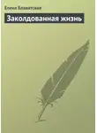 Елена Блаватская - Заколдованная жизнь