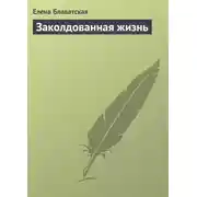 Постер книги Заколдованная жизнь