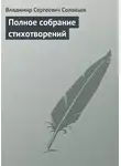 Владимир Соловьев - Полное собрание стихотворений