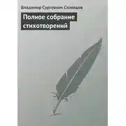 Постер книги Полное собрание стихотворений