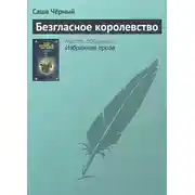 Постер книги Безгласное королевство