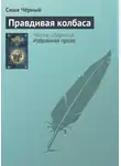 Саша Чёрный - Правдивая колбаса