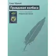 Постер книги Правдивая колбаса