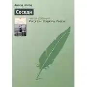 Постер книги Соседи
