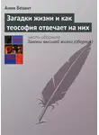 Анни Безант - Загадки жизни и как теософия отвечает на них