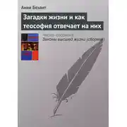 Постер книги Загадки жизни и как теософия отвечает на них