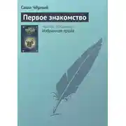Постер книги Первое знакомство