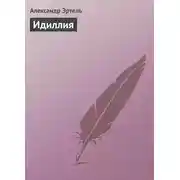 Постер книги Идиллия