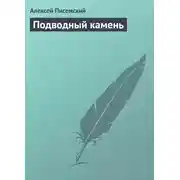 Постер книги Подводный камень