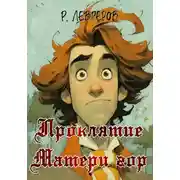 Постер книги Проклятие Матери Гор