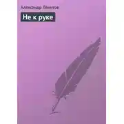Постер книги Не к руке