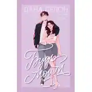 Постер книги Будь моим