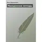 Постер книги Македонские легенды