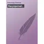 Постер книги Насупротив!..