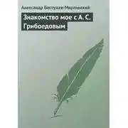Постер книги Знакомство мое с А. С. Грибоедовым